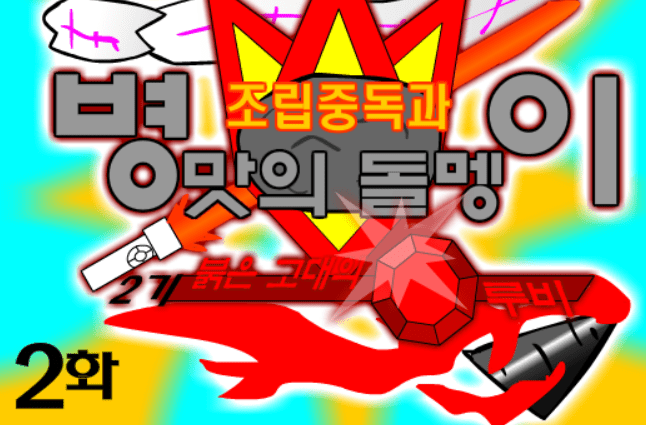 조립중독과 병맛의돌멩이 - 2기 2화