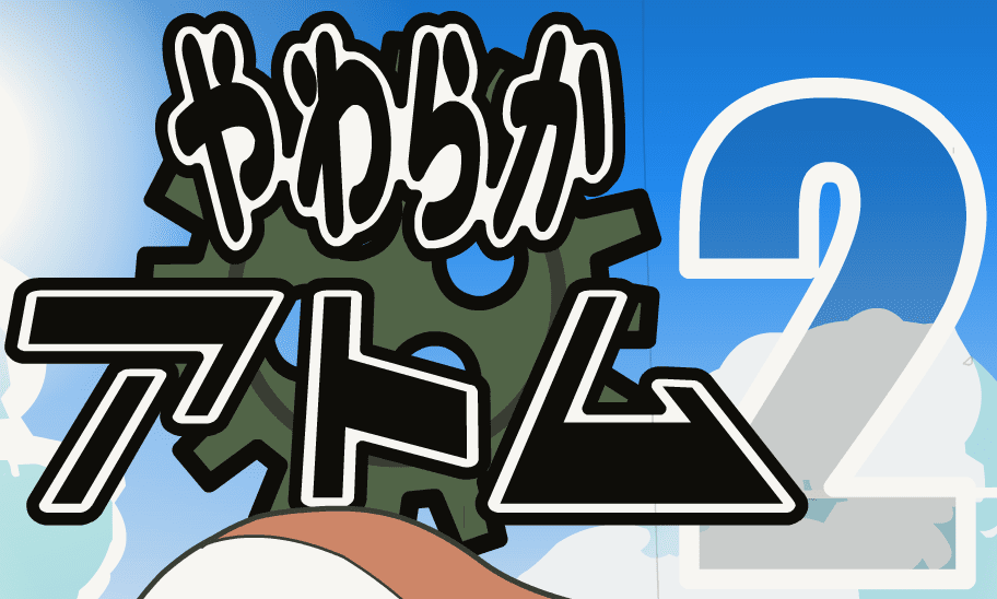 やわらかアトム２