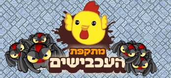 מתקפת העכבישים - שוקו שוק