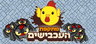 מתקפת העכבישים - שוקו שוק