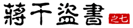 大话三国47：蒋干盗书（之七）