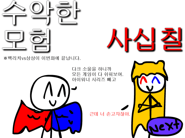 수악한 모험-47화