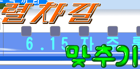 통일렬차