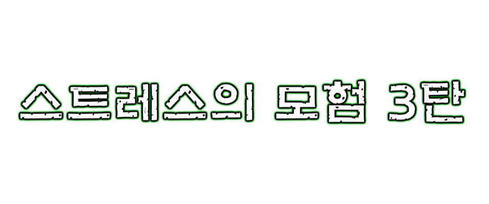 ★스트레스의 모험 3탄★