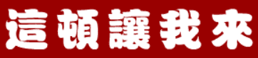 三国外传：这顿让我来