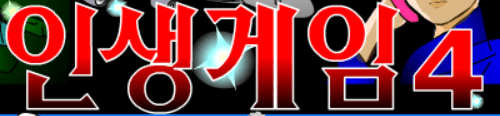 인생게임4