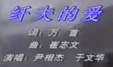 纤夫的爱尹相杰;于文华