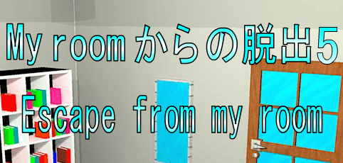 No10My roomからの脱出5