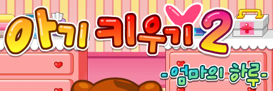 아기키우기 2 - 엄마의 하루