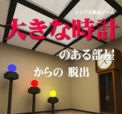 「大きな時計のある部屋からの脱出」