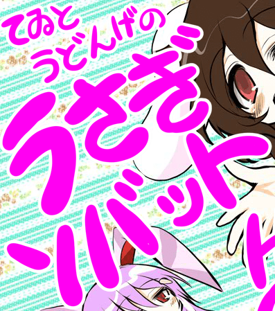 てゐとうどんげのうさぎソバット800