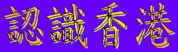 動畫字庫(認識香港)