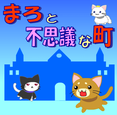 まろと不思議な町