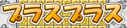 プラスプラス