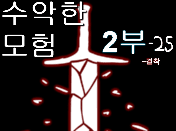 수악한 모험 2부-25화