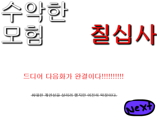 수악한 모험-74화