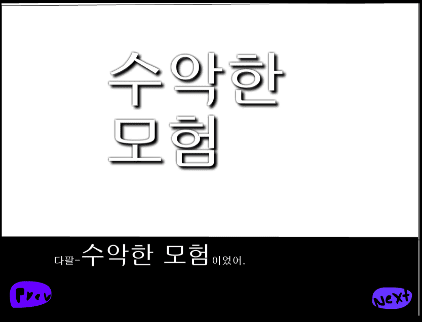 수악한 모험-74화 screenshot