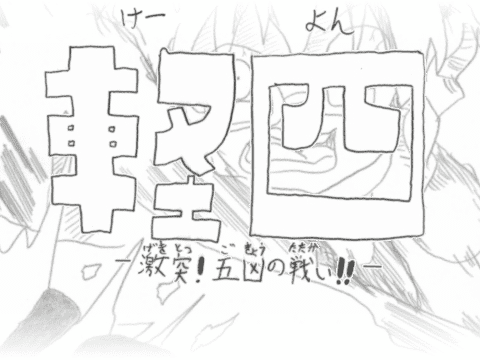 軽四（けーよん）-激突！五凶の戦い!!-