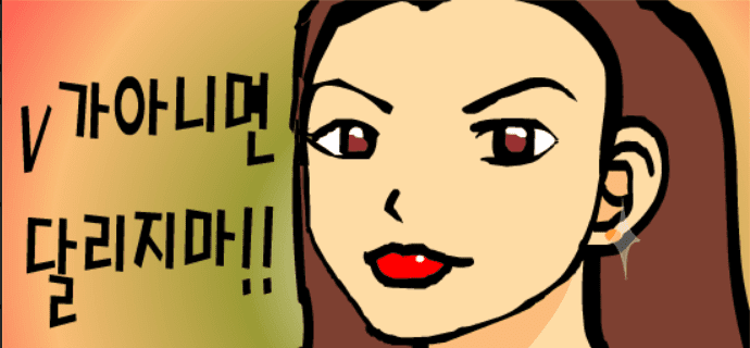 V가 아니면 달리지마