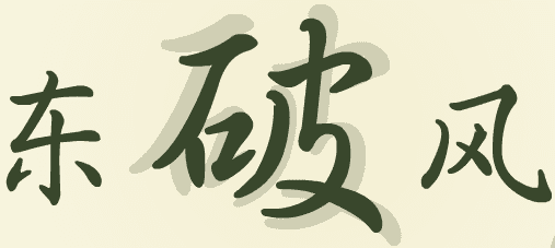 东风破