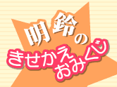 明鈴のきせかえおみくじ