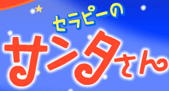 セラピーの サンタさん