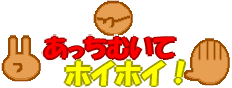 あっち向いてﾎｲﾎｲ