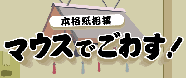 マウスでごわす!