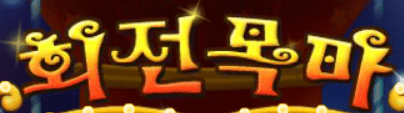 회전목마