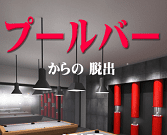 「プールバーからの脱出」
