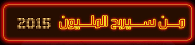 من سيربح المليون 2015