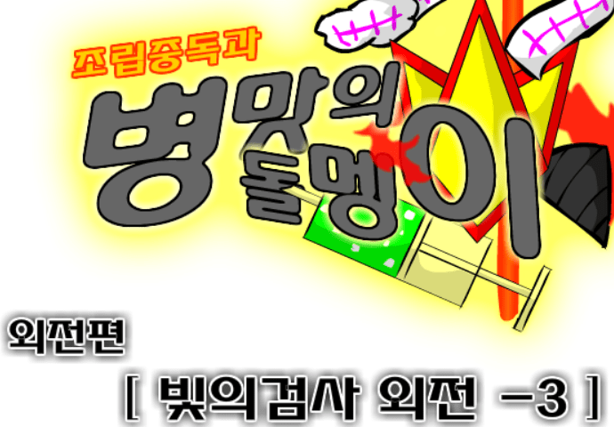 조립중독과 병맛의돌멩이 - 빛의검사 외전 3