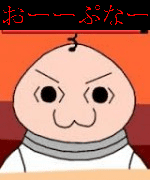 おーーぷなー