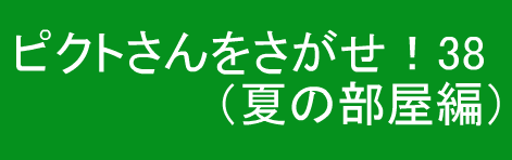 ピクトさんをさがせ！38（夏の部屋編）