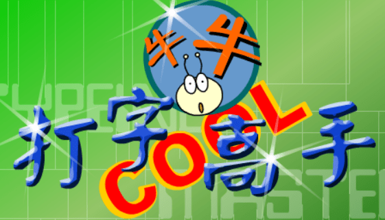 牛牛打字高手