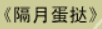 牛牛漫画#136 《隔月蛋挞》