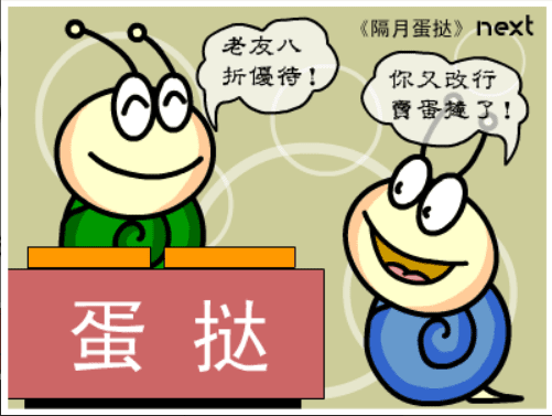 牛牛漫画#136 《隔月蛋挞》 screenshot