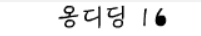 옹디딩 16화 - 회수