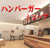 「ハンバーガーショップからの脱出」