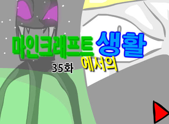 마인크래프트에서의 생활 35화