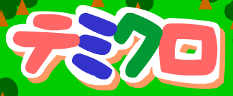 テミクロ