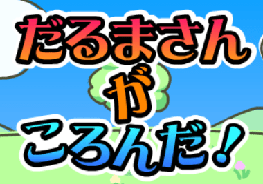だるまさんがころんだ！