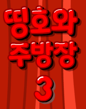 띵호와 주방장 3