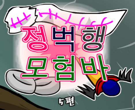 정벅행 모험바! 5편