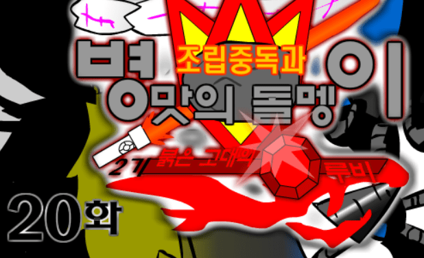 조립중독과 병맛의돌멩이 - 2기 20화