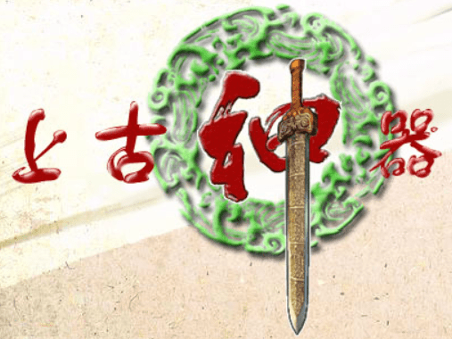上古神器1