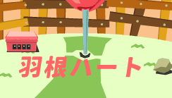羽根ハート