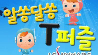 알쏭달쏭 T퍼즐