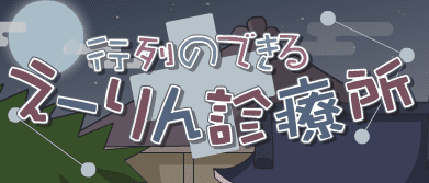 行列のできるえーりん診療所