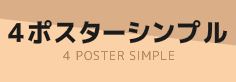 ４ポスターシンプル
